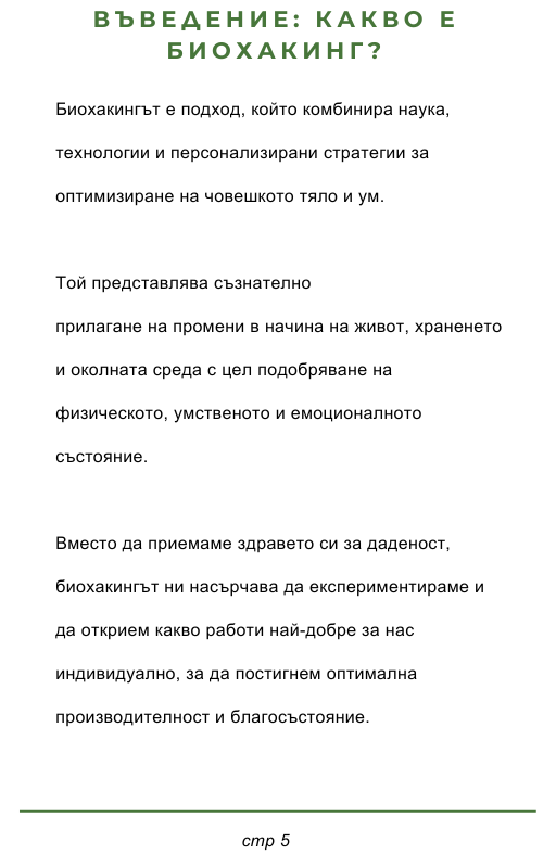 Наръчник по Биохакинг  ( Електронна - книга )