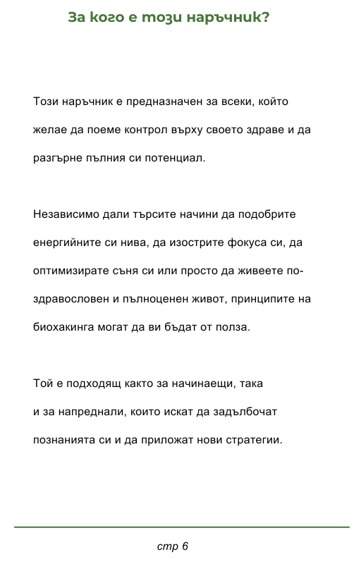 Наръчник по Биохакинг  ( Електронна - книга )