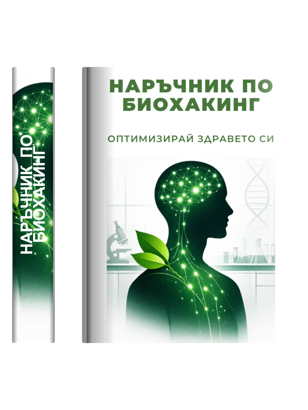 Наръчник по Биохакинг ( Е - книга )